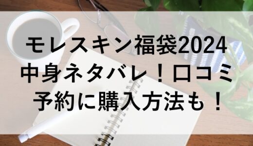 モレスキン福袋2024の中身ネタバレ！口コミや予約に購入方法も！