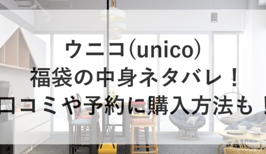 ウニコ(unico)福袋2025の中身ネタバレ！口コミや予約に購入方法も！