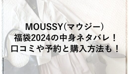 MOUSSY(マウジー)福袋2024の中身ネタバレ！口コミや予約に購入方法も！