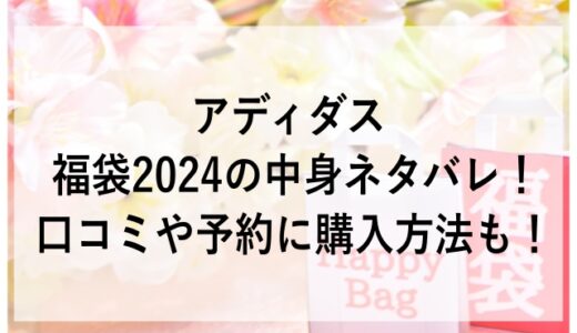 アディダス福袋2024の中身ネタバレ！口コミや予約に購入方法も！