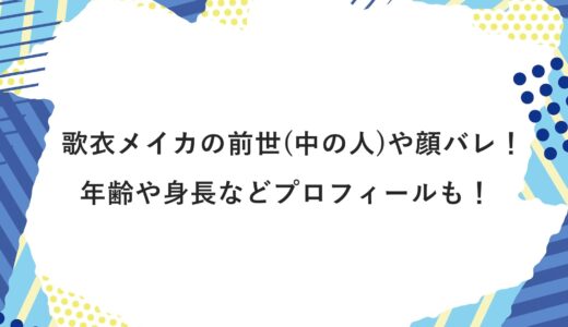 歌衣メイカの前世(中の人)や顔バレ！年齢や身長などプロフィールも！