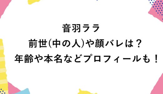 音羽ララの前世(中の人)や顔バレは？年齢や本名などプロフィールも！