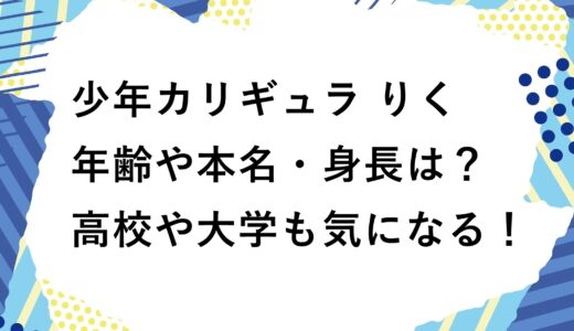 少年カリギュラ りくの年齢や本名・身長は？高校や大学も気になる！