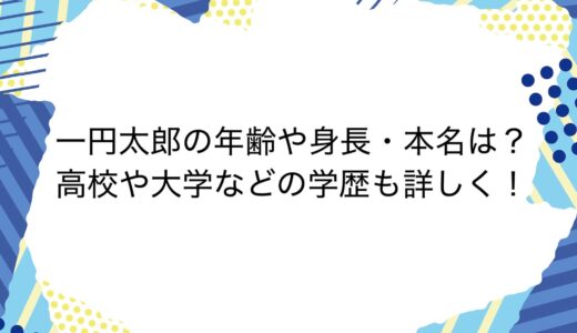 一円太郎の年齢や身長・本名は？高校や大学などの学歴も詳しく！