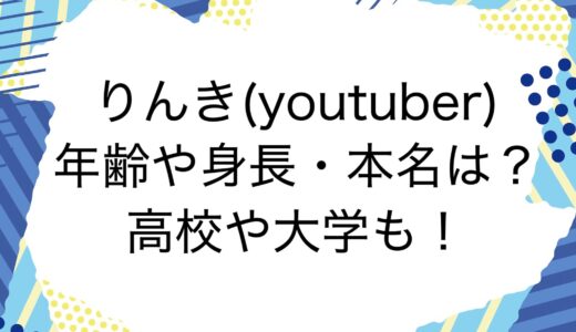 りんき(youtuber)の年齢や身長・本名は？高校や大学も！