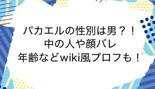 パカエルの性別は男？！中の人や顔バレに年齢などwiki風プロフも！