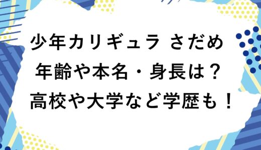 少年カリギュラ さだめの年齢や本名・身長は？高校や大学など学歴も！