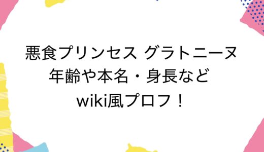 悪食プリンセス グラトニーヌの年齢や本名・身長などwiki風プロフ！