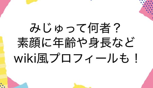 みじゅって何者？素顔に年齢や身長などwiki風プロフィールも！