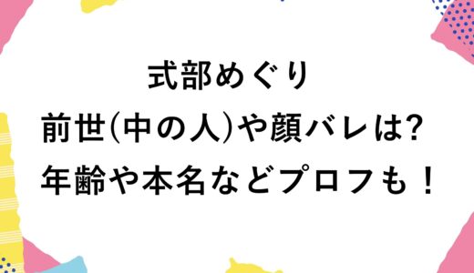 式部めぐりの前世(中の人)や顔バレは？年齢や本名などプロフも！