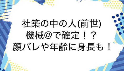 社築の中の人(前世)は機械@で確定！？顔バレや年齢に身長も！