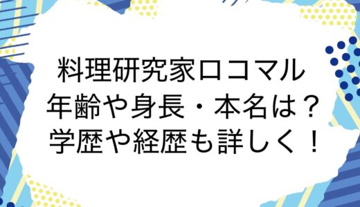 料理研究家ロコマルの年齢や身長・本名は？学歴や経歴も詳しく！