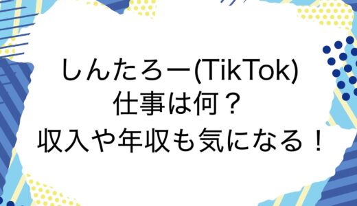 しんたろー(TikTok)の仕事は何？収入や年収も気になる！