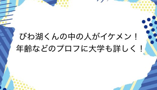 びわ湖くんの中の人がイケメン！年齢などのプロフに大学も詳しく！