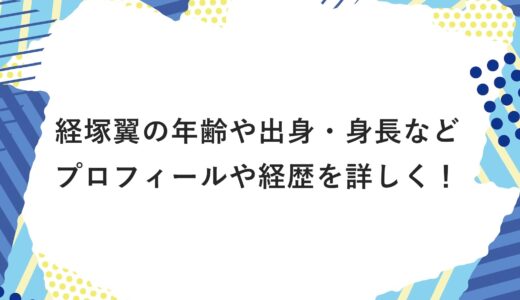 経塚翼の年齢や出身・身長などプロフィールや経歴を詳しく！