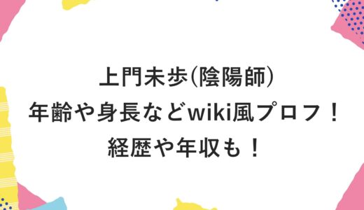 上門未歩(陰陽師)の年齢や身長などwiki風プロフ！経歴や年収も！