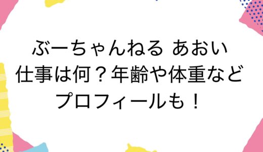 ぶーちゃんねる あおいの仕事は何？年齢や体重などプロフィールも！
