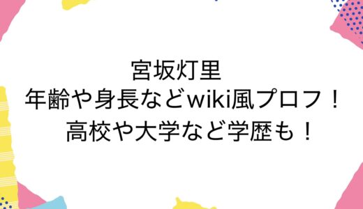 宮坂灯里の年齢や身長などwiki風プロフ！高校や大学など学歴も！