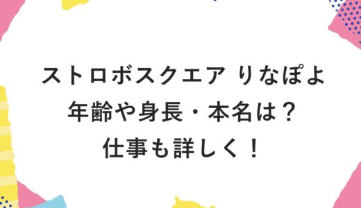 ストロボスクエア りなぽよの年齢や身長・本名は？仕事も詳しく！