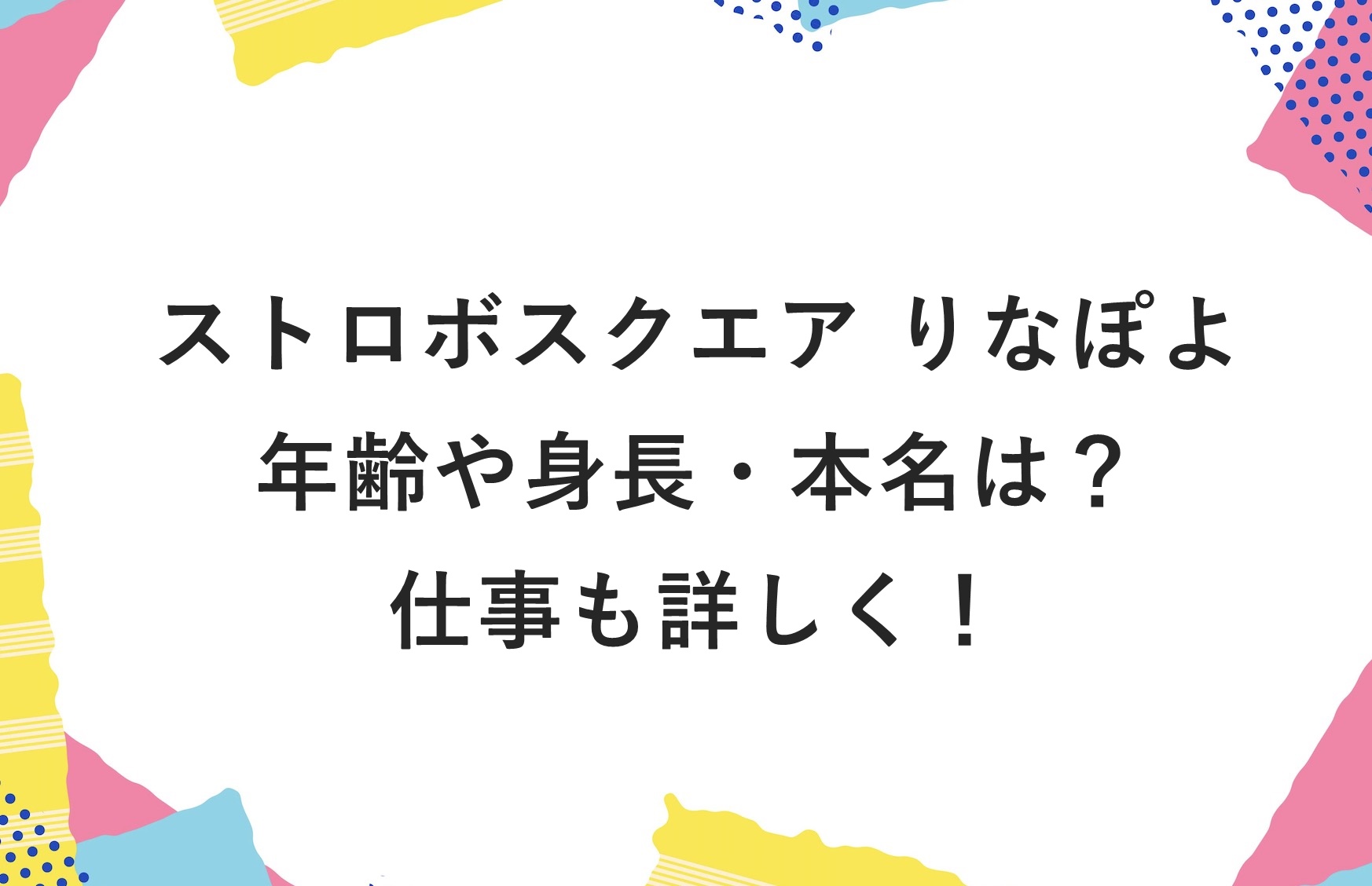 ストロボスクエア りなぽよの年齢や身長・本名は？仕事も詳しく！ | かゆいところに手が届くブログ