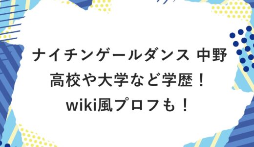 ナイチンゲールダンス 中野の高校や大学など学歴！wiki風プロフも！