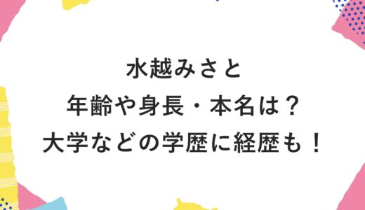 水越みさとの年齢や身長・本名は？大学などの学歴に経歴も！