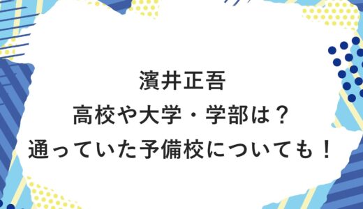 濱井正吾の高校や大学・学部は？通っていた予備校についても！