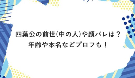 四葉公の前世(中の人)や顔バレは？年齢や本名などプロフも！