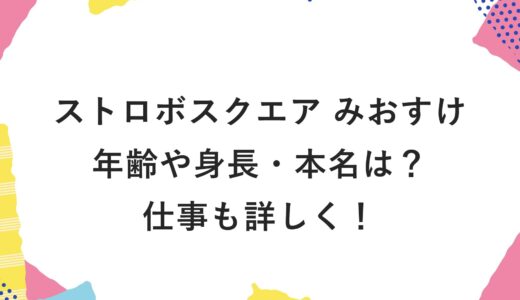 ストロボスクエア みおすけの年齢や身長・本名は？仕事も詳しく！