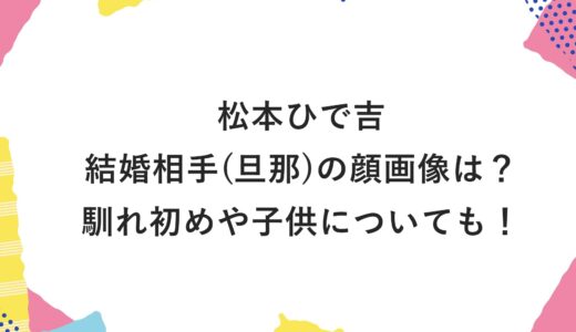 松本ひで吉の結婚相手(旦那)の顔画像は？馴れ初めや子供についても！