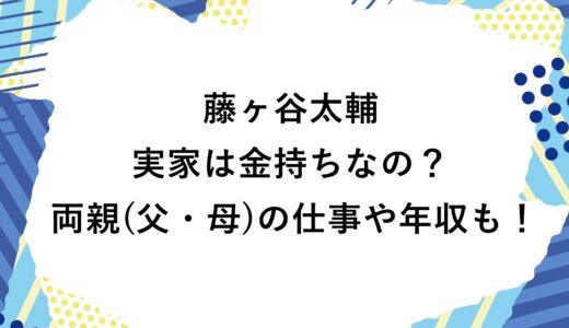 藤ヶ谷太輔の実家は金持ちなの？両親(父・母)の仕事や年収も！