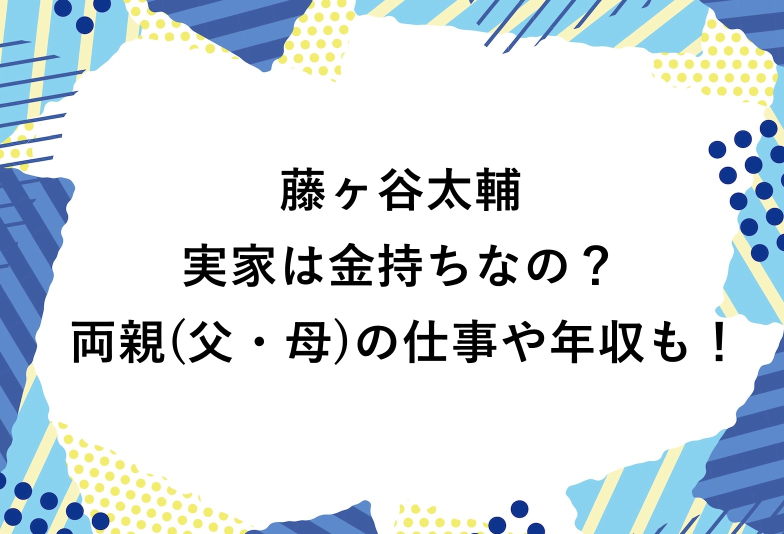 藤ヶ谷 太輔 実家 金持ち