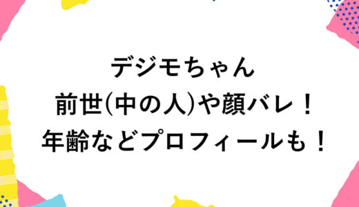 デジモちゃんの前世(中の人)や顔バレ！年齢などプロフィールも！