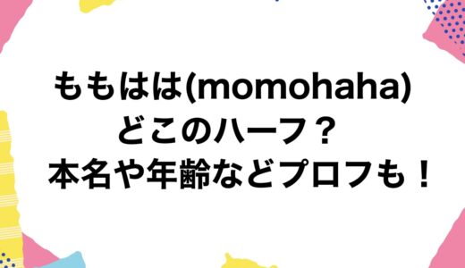 ももはは(momohaha)はどこのハーフ？本名や年齢などプロフも！