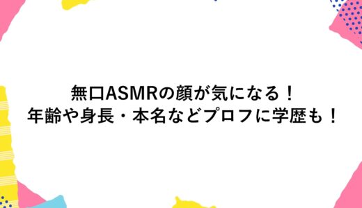 無口ASMRの顔が気になる！年齢や身長・本名などプロフに学歴も！