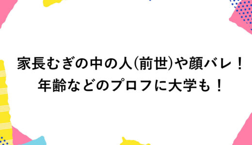 家長むぎの中の人(前世)や顔バレ！年齢などのプロフに大学も！