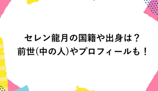 セレン龍月の国籍や出身は？前世(中の人)やプロフィールも！