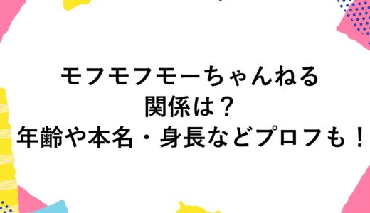 モフモフモーちゃんねるの関係は？年齢や本名・身長などプロフも！