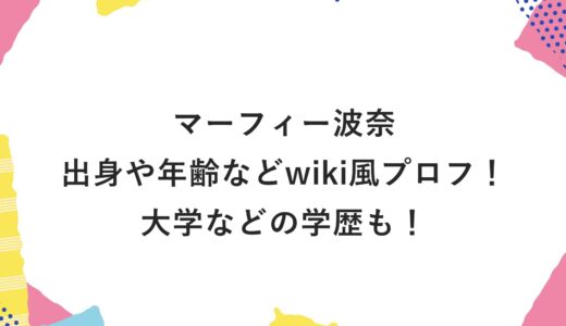 マーフィー波奈の出身や年齢などwiki風プロフ！大学などの学歴も！