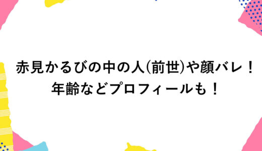赤見かるびの中の人(前世)や顔バレ！年齢などプロフィールも！