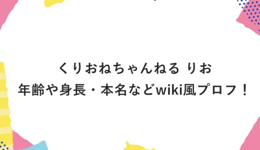 くりおねちゃんねる りおの年齢や身長・本名などwiki風プロフ！