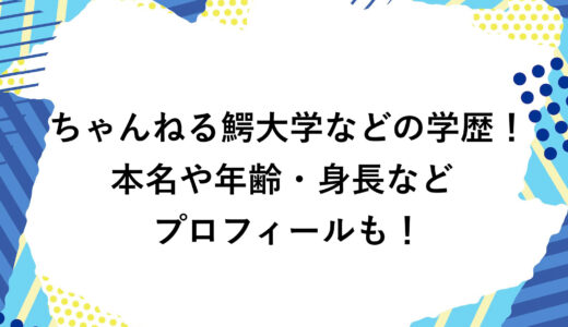 ちゃんねる鰐の大学などの学歴！本名や年齢・身長などプロフィールも！