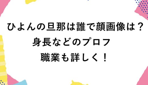 ひよんの旦那は誰で顔画像は？身長などのプロフに職業も詳しく！