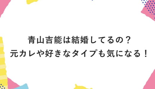 青山吉能は結婚してるの？元カレや好きなタイプも気になる！