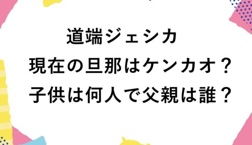 道端ジェシカの現在の旦那はケンオカ？子供は何人で父親は誰？