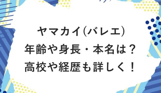 ヤマカイ(バレエ)の年齢や身長・本名は？高校や経歴も詳しく！