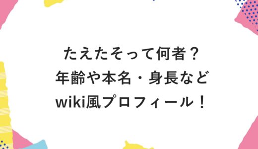 たえたそって何者？年齢や本名・身長などwiki風プロフィール！