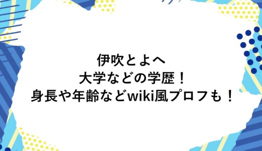 伊吹とよへの大学などの学歴！身長や年齢などwiki風プロフも！