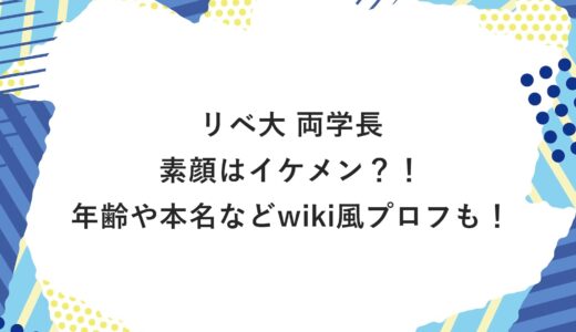 リベ大 両学長の素顔はイケメン？！年齢や本名などwiki風プロフも！