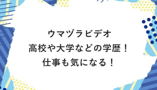 ウマヅラビデオの高校や大学などの学歴！仕事も気になる！